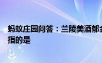 蚂蚁庄园问答：兰陵美酒郁金香玉碗盛来琥珀光中的郁金香指的是