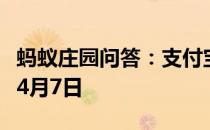 蚂蚁庄园问答：支付宝蚂蚁庄园今日答题答案4月7日