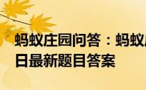 蚂蚁庄园问答：蚂蚁庄园小课堂2021年4月9日最新题目答案