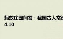 蚂蚁庄园问答：我国古人常说的二十八宿蚂蚁庄园今日答案4.10