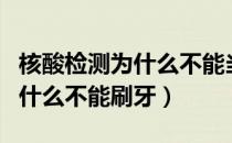 核酸检测为什么不能当天出结果（核酸检测为什么不能刷牙）