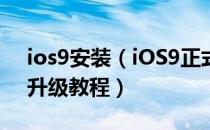 ios9安装（iOS9正式版下载地址分享 iOS9升级教程）