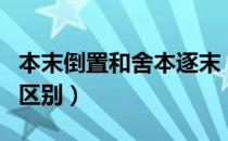 本末倒置和舍本逐末（本末倒置和舍本逐末的区别）