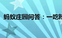 蚂蚁庄园问答：一吃辣就满头大汗是为什么