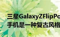 三星GalaxyZFlipPocketDenimJeans暗示手机是一种复古风格