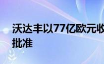 沃达丰以77亿欧元收购德国电信的交易获得批准