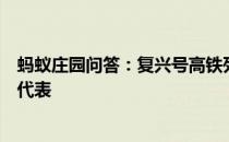 蚂蚁庄园问答：复兴号高铁列车座位上方的指示灯中黄色灯代表