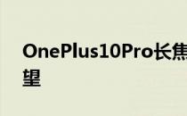 OnePlus10Pro长焦相机可能会继续令人失望