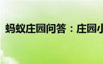 蚂蚁庄园问答：庄园小课堂今天答案4月8日