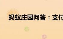 蚂蚁庄园问答：支付宝小鸡今日答题4.6