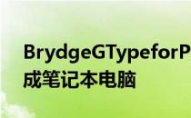 BrydgeGTypeforPixelSlate将平板电脑变成笔记本电脑