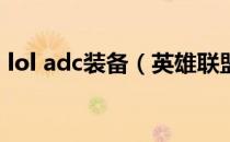 lol adc装备（英雄联盟AD妖姬的装备攻略）