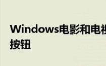 Windows电影和电视应用程序中的迷你视图按钮