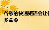 谷歌的快速短语会让你跳过说嘿谷歌来获得更多命令