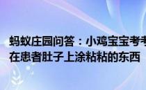 蚂蚁庄园问答：小鸡宝宝考考你做超声检查时,医生为什么要在患者肚子上涂粘粘的东西