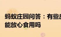 蚂蚁庄园问答：有些皮蛋上有松枝样的花纹还能放心食用吗