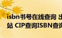 isbn书号在线查询 出书网（书号查询官方网站 CIP查询ISBN查询）