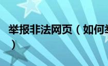 举报非法网页（如何举报非法网站的方法教程）