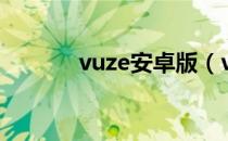 vuze安卓版（vuze如何使用）