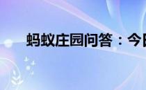 蚂蚁庄园问答：今日小鸡庄园4.9答案