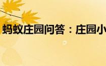 蚂蚁庄园问答：庄园小课堂今天答案4月10日