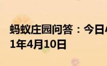 蚂蚁庄园问答：今日小鸡庄园答题的答案2021年4月10日