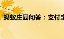 蚂蚁庄园问答：支付宝庄园小课堂答案4.10