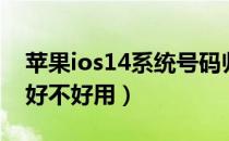 苹果ios14系统号码归属地（苹果ios14系统好不好用）