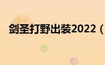 剑圣打野出装2022（剑圣打野出装2021）