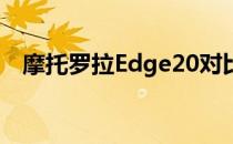 摩托罗拉Edge20对比Pro对比Lite的规格