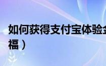 如何获得支付宝体验金（如何获得支付宝全家福）