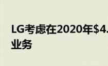 LG考虑在2020年$4.4B亏损后退出智能手机业务