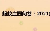 蚂蚁庄园问答：2021蚂蚁庄园4月10日答案