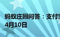 蚂蚁庄园问答：支付宝蚂蚁庄园今日答题答案4月10日