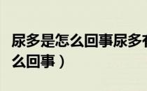 尿多是怎么回事尿多有什么可以治（尿多是怎么回事）