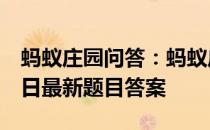 蚂蚁庄园问答：蚂蚁庄园小课堂2021年4月8日最新题目答案