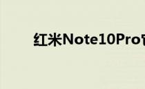 红米Note10Pro它有什么特别之处