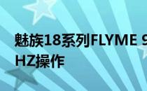 魅族18系列FLYME 9 OTA更新解锁2K+120HZ操作