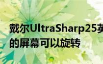 戴尔UltraSharp25英寸QHDUSBC显示器它的屏幕可以旋转