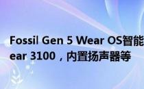 Fossil Gen 5 Wear OS智能手表发布 配有Snapdragon Wear 3100，内置扬声器等