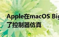 Apple在macOS Big Sur 11.3 Beta中添加了控制器仿真