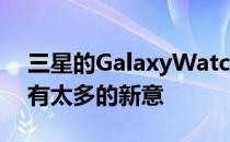 三星的GalaxyWatch3是时尚的重新设计没有太多的新意