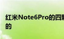 红米Note6Pro的四颗摄像头并不是你所期望的