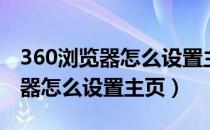 360浏览器怎么设置主页为当前页（360浏览器怎么设置主页）