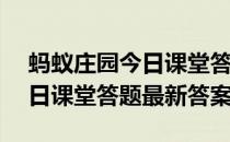 蚂蚁庄园今日课堂答题4月19日 蚂蚁庄园今日课堂答题最新答案