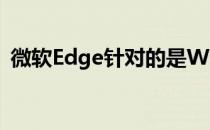 微软Edge针对的是Windows 10和MacOS