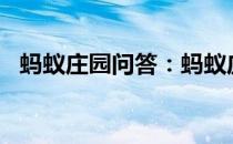 蚂蚁庄园问答：蚂蚁庄园今日答案最新4.6