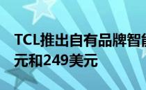 TCL推出自有品牌智能手机售价分别为449美元和249美元