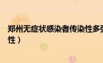 郑州无症状感染者传染性多强（无症状感染者是否具有传染性）