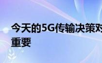 今天的5G传输决策对明天的服务竞争力至关重要